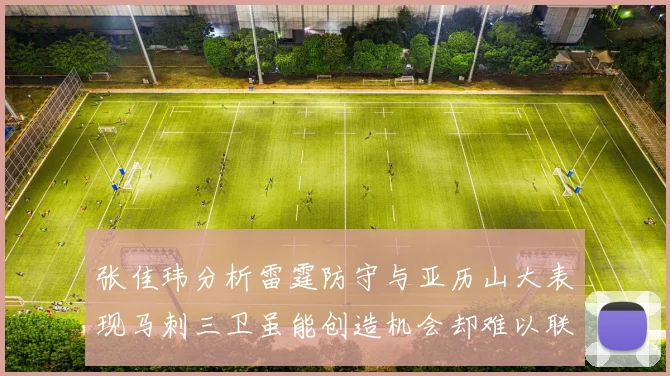 张佳玮分析雷霆防守与亚历山大表现马刺三卫虽能创造机会却难以联动全队