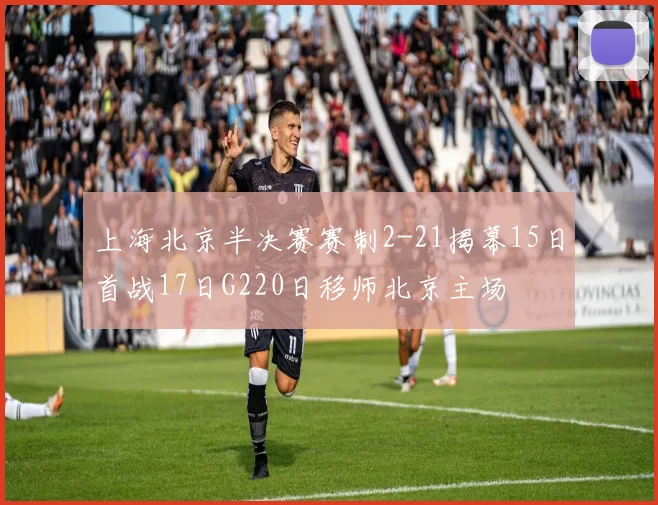 上海北京半决赛赛制2-21揭幕15日首战17日G220日移师北京主场