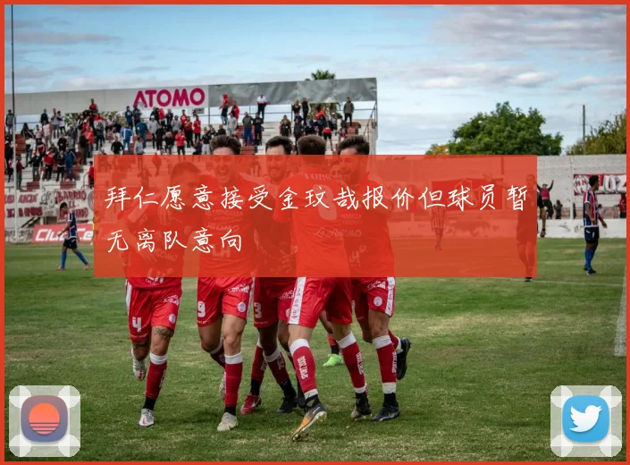 拜仁愿意接受金玟哉报价但球员暂无离队意向