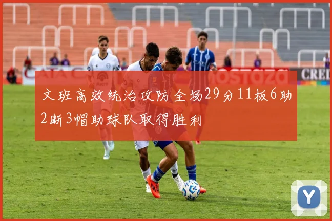 文班高效统治攻防全场29分11板6助2断3帽助球队取得胜利