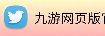 九游网页版官方 Logo